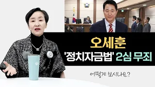 오세훈 '정치자금법' 2심 무죄|어떻게 보시나요?