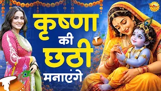 Krishna Ki Chhathi Manayenge | कृष्णा की छठी मनाएंगे |Krishna Chati Bhajan 2026 |Krishna Bhajan 2026
