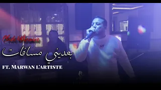 Cheb Mamine - بعديني مسافات - live 2026 ft Marwan l'artiste  ( cover Hichem tgv )