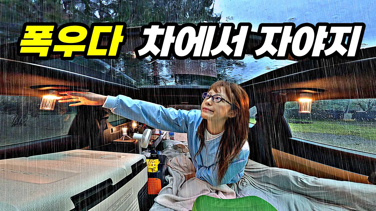 폭우 차박☔️ 빗소리 쏟아지는 차안에서 하룻밤. (+라볶이에 맥주) / 우중 캠핑 ASMR. 썸네일