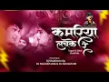 Lagu Kamariya Lachake Re - Dhingana Dhol Chali Mix - DJ Shubham SP \u0026 DJ Saurabh Ade \u0026 DJ Ganesh GR