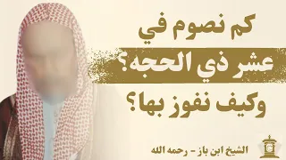 ماهي أحب الاعمال الى الله في عشر ذي الحجه    ابن باز دندنها