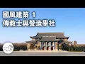 Download Lagu 民國中國風建築1：西方助力和營造學社 | 教會 | 大學 | 傳教士 | 梁思成 | 大鳥俠BigBirdXia