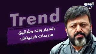 انهيار والد وشقيق النجم التركي سرحات كيليتش امام نعشه..الاخير انهار من البكاء وحضور مؤثر لنجوم تركيا