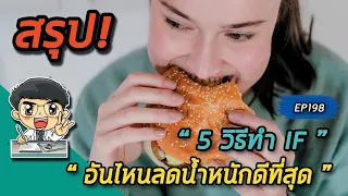  แบบไหนของ intermittent fasting ที่ช่วยให้ลดน้ำหนักได้เร็วและไม่โยโย่ 