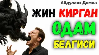 Жин Кирган Одам Белгиси! •Абдуллох Домла•Abdulloh Domla 2026 #абдуллахдомла #abdullohdomla #uzmaruza
