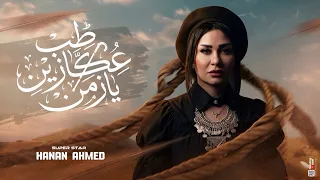 طب عكازين يا زمن   طالما حرقت دمك   حنان احمد   عادل صانوه   شعبي جديد      دندنها