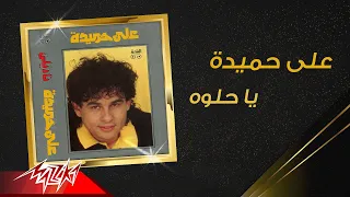                          على حميدة   يا حلوة دندنها