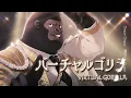 M!LK - 好きすぎて滅！　歌ってみた【covered by 歌衣メイカ・バーチャルゴリラ・白雪レイド・渋谷ハル・乾伸一郎】