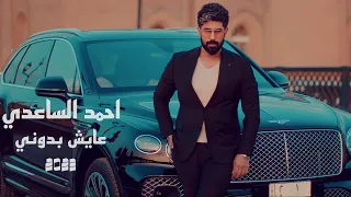 احمد الساعدي   عايش بدوني                                                          دندنها