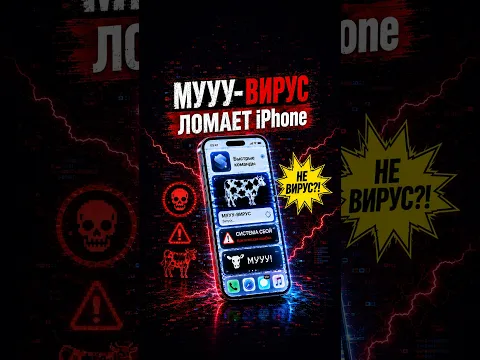ЭТОТ ВИРУС УЖЕ ЗАРАЗИЛ ТЫСЯЧИ АЙФОНОВ!
