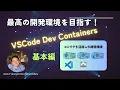 Aim for the best development environment Learn the basics of VSCode Dev Containers