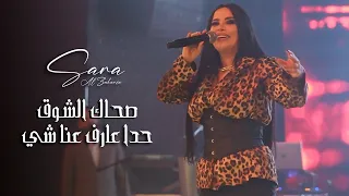س ارة الزك ريا   صح اك الش وق   حدا ع ارف ع نا ش ي    لايف       دندنها
