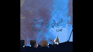                                                دوشة و تووليت   لعبالي في دماغي دندنها