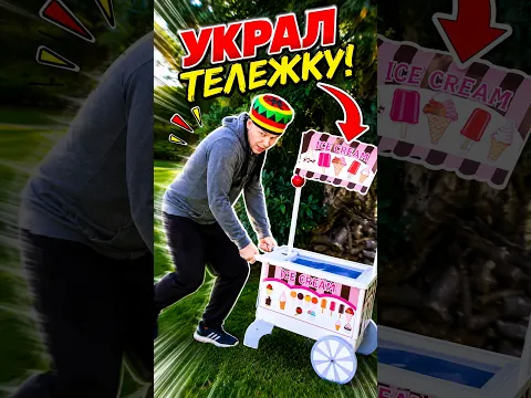 Кто украл тележку с мороженым? 👀🍦