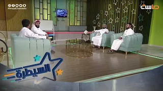 تفداك عيني أداء جماعي من نجوم السيطرة 