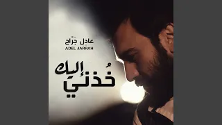 خذني الك دندنها