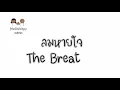 English lyrics "ลมหายใจ" - Boyd Kosiyapong Feat.รัดเกล้า อามระดิษ (Lyric Video by VoBrain)