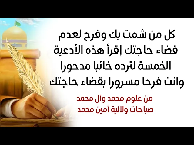 ⁣كل من شمت بك وفرح لعدم قضاء حاجتك إقرأ هذه الأدعية الخمسة لترده خائبا مدحورا وانت فرحا مسرورا