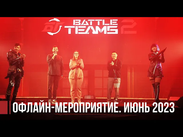 Battle Teams 2: офлайн-мероприятие. Июнь 2023.