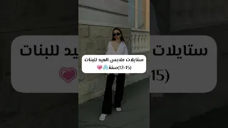 ملابس العيد لعمر 12  ملابس العيد لعمر 12