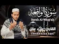 Download Lagu سورة الواقعة كاملة بصوت القارئ علاء عقل | Surah Al-Waqiah by sheikh Alaa Aqel