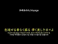 [가사/해석]하마사키 아유미(浜崎あゆみ)－Voyage