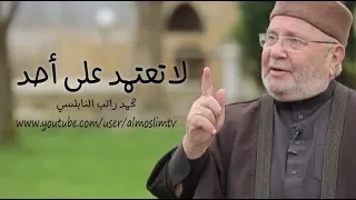 لاتعتمد على احد      مؤعظة مؤثرة محمد راتب النابلسي دندنها