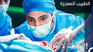 نزيف حاد أثناء العملية! - الطبيب المعجزة