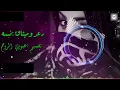 رعد وميثاق نسه نسه