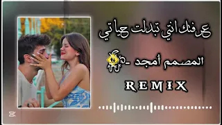 عرفتك انتي تبدلت حياتي 