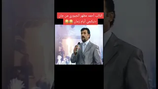 النائب احمد مضهر الحبوري من جان مطرب 