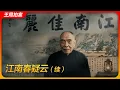 Lagu 《江南春》疑云（续）｜徐湖平｜文物总店｜监守自盗｜庞叔令｜艺兰斋｜郑振铎｜陆挺｜杨仁恺｜王局拍案 20251223