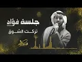 فؤاد عبدالواحد - تركت الشوق | جلسة 2025