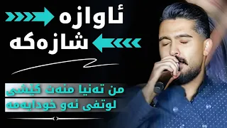 عەلی هاوڕاز 2025 بەندی شاز من تەنیا منەت کێشی لوتفی ئەو خودایەمە دانیشتنی هاوڕێ خان شەریفی 