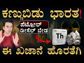 Download Lagu ಭಾರತದ ಅದೃಷ್ಟವೇ ಬದಲು | Thorium India | New Energy | Nuclear Fuel | Masth Magaa