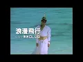 Download Lagu JAL沖縄キャンペーン 夏離宮1990 テーマソング 「米米CLUB-浪漫飛行」