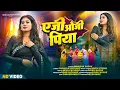 Download Lagu एजी ओजी पिया || FULL VIDEO || NAGPURI VIDEO 2025 ||