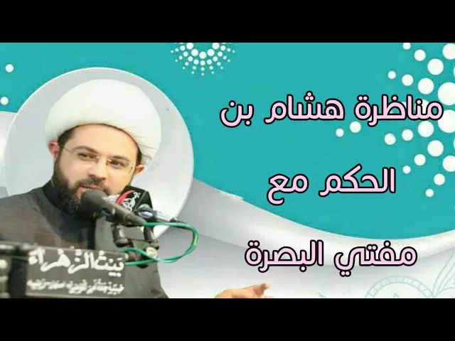 ⁣مناظرة هشام بن الحكم مع مفتي البصرة :- سماحة الشيخ مهدي الطرفي