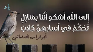 أما لجميل عندكن ثواب   أبو فراس الحمداني دندنها