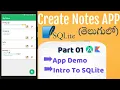 Android Note App Tutorial - App Demo Intro to SQLite Part 1 SQLite Android Studio Kotlin