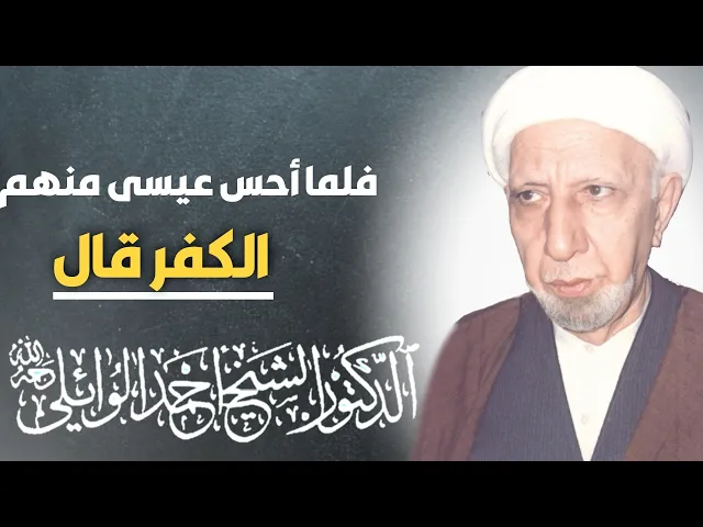 ⁣محاضرة كاملة (فلما أحس عيسى منهم الكفر قال من أنصاري إلى الله) ||د. الشيخ احمد الوائلي (رحمهُ الله)