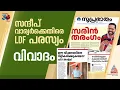 സന്ദീപ് വാര്യരുടെ പഴയ പ്രസ്‌താവനകൾ ചേർത്തുള്ള എൽഡിഎഫ് പരസ്യം വിവാദത്തിൽ