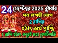 Download Lagu 24 সেপ্টেম্বর 2025 বুধবার ধন লক্ষ্মী যোগে 2 রাশির হঠাৎ অর্থ প্রাপ্তি।1 রাশি হঠাৎ করেই কোটিপতি।