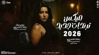 رحمه محسن 2026 برنامج مقالب مستحيل دي تكون حياتي ترند التيك توك مواويل حزينه ترندات 2026 