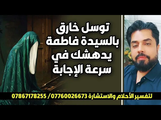 ⁣توسل خارق بالسيدة فاطمة يدهشك في سرعة الإجابة