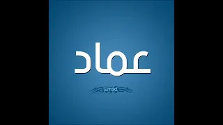 اغنيه بأسم عماد Emad اغنيه للاب 