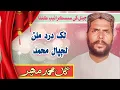 Lagu Gul Muhammad Mahar || لک درد ملن لڄپال