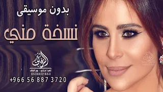 نسخة مني بدون موسيقى كارول سماحة  اغاني كارول سماحة نسخه مني دفوف   لطلب بدون حقوق دندنها
