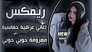 معزوفة حوبي حوبي الترند الجديد اغنية كوردية ترند اغاني عراقية حماسية ريمكس ترند تيك توك حصريا  دندنها